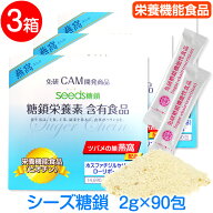 [シーズ糖鎖]Seeds糖鎖 免研CAM糖鎖栄養素販売元3箱【2g×90包】糖鎖 燕窩 ＋新成分PS( ホスファチジルセ…