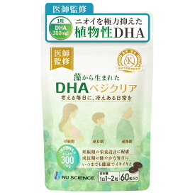 藻から生まれたDHAベジクリア 60粒入り ニュー・サイエンス 杏林予防医学研究所監修 オメガ3サプリ 1粒で300mgのDHA含有