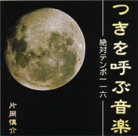 絶対テンポ116 つきを呼ぶ音楽 ビュージック片岡慎介のツキを呼ぶ魔法の音楽CDシリーズ