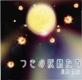 片岡慎介のツキを呼ぶ魔法の音楽 絶対テンポ116 CDシリーズつきの妖精たち