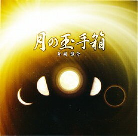 片岡慎介のツキを呼ぶ魔法の音楽 絶対テンポ116 CDシリーズ 月の玉手箱