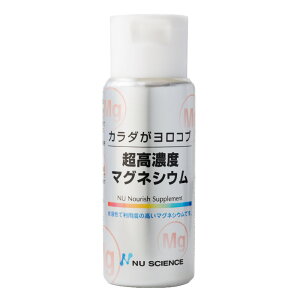 カラダがヨロコブ 超高濃度マグネシウム 50ml ニューサイエンス マグネシウムサプリ 杏林予防医学研究所完全監修