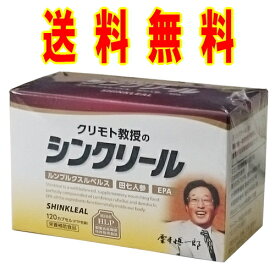 シンクリール 120カプセル ルンブルクスルベルス末 食用赤ミミズ 田七人参 EPA クリモト教授 送料無料　代引手数料無料