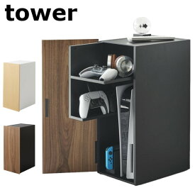 ゲーム機収納ラック タワー 山崎実業 ホワイト/2109 ブラック/2110 Tower tower 便利用品【正規品】【代引不可】