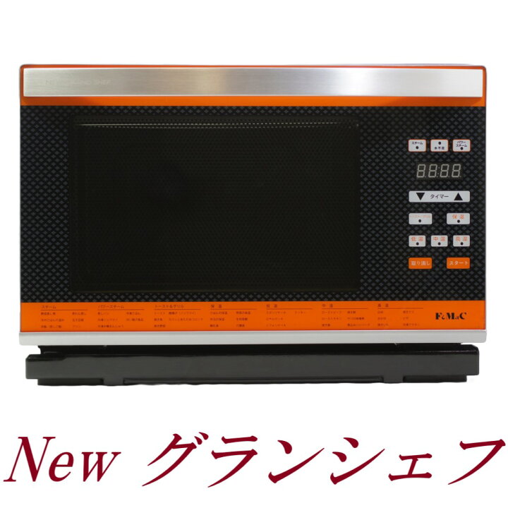 楽天市場】Newグランシェフ パワー・スチームオーブン ニューグラン 