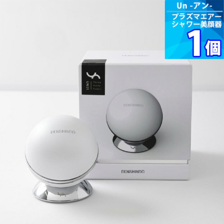楽天市場】【DENSHINDO】プラズマエアシャワー美顔器 Un アン UN01W 