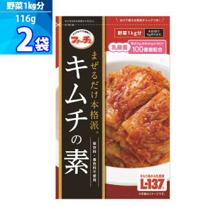 2袋【ファーチェ】キムチの素 「116g」混ぜるだけ!キムチ漬けが約60分で出来上がる 白菜キムチ 野菜 1kg分