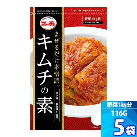 5袋【ファーチェ】キムチの素 「116g」混ぜるだけ！キムチ漬けが約60分で出来上がる 白菜キムチ 野菜 1kg分