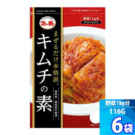 6袋【ファーチェ】キムチの素 「116g」混ぜるだけ！キムチ漬けが約60分で出来上がる 白菜キムチ 野菜 1kg分