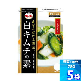 5袋【ファーチェ】白キムチの素 「78g」 混ぜるだけ！キムチ漬けが約60分で出来上がる 白菜キムチ 野菜 1kg分