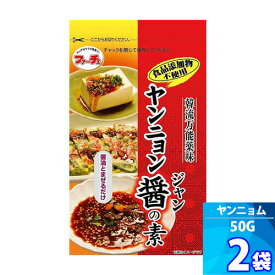 2袋【ファーチェ】ヤンニョム醤の素 「50g」醤油とまぜるだけの万能薬味 韓流万能薬味 韓国風ピリ辛醤油だれ