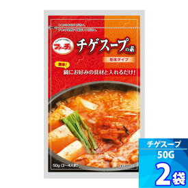2袋【ファーチェ】チゲスープの素 「50g」 お好みの具材と入れるだけ！簡単に韓国風鍋が作れる 韓国チゲスープ ピリ辛鍋の素