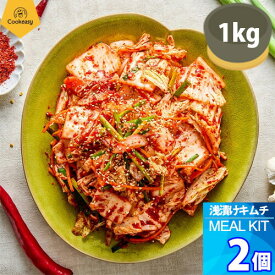 2個【クックイージー】浅漬けキムチ ミールキット（1kg x 2個）レシピ付き クール便 Cookeasy HACCPマーク取得済み 韓国食品 日本製造 自家 韓国料理 韓国おかず