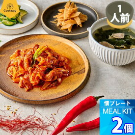 1人前 x 2個【クックイージー】情プレート ミールキット（310g x 2個）レシピ付き クール便 Cookeasy HACCPマーク取得済み 韓国食品 日本製造 自家 韓国料理
