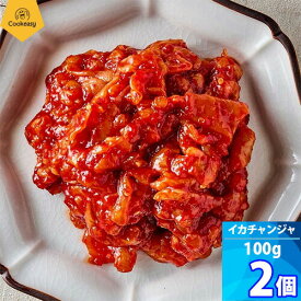 2個【クックイージー】イカチャンジャ（100g x2個）「冷凍便配送」韓国イカ塩辛 イカキムチ 韓国食品 日本製造