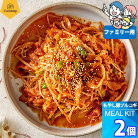 ファミリー用 x 2個【クックイージー】もやし豚プルコギ ミールキット（720g x 2個）レシピ付き クール便 Cookeasy HACCPマーク取得済み 韓国食品 日本製造 自家 韓国料理