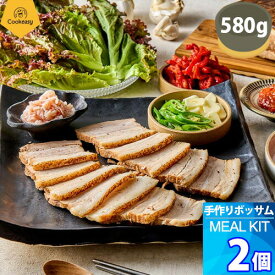 2個【クックイージー】手作りボッサム ミールキット（580g x 2個）レシピ付き クール便 Cookeasy HACCPマーク取得済み 韓国食品 日本製造 自家 韓国料理