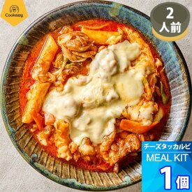 2人前 x 1個【クックイージー】チーズタッカルビ ミールキット（630g）レシピ付き クール便 Cookeasy HACCPマーク取得済み 韓国食品 日本製造 自家 韓国料理