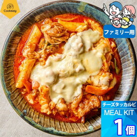 ファミリー用 x 1個【クックイージー】チーズタッカルビ ミールキット（860g）レシピ付き クール便 Cookeasy HACCPマーク取得済み 韓国食品 日本製造 自家 韓国料理