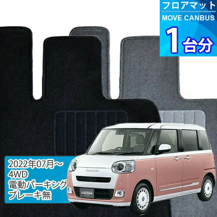 楽天市場】ムーヴ キャンバス フロアマット 1台分「ECONOMYシリーズ 