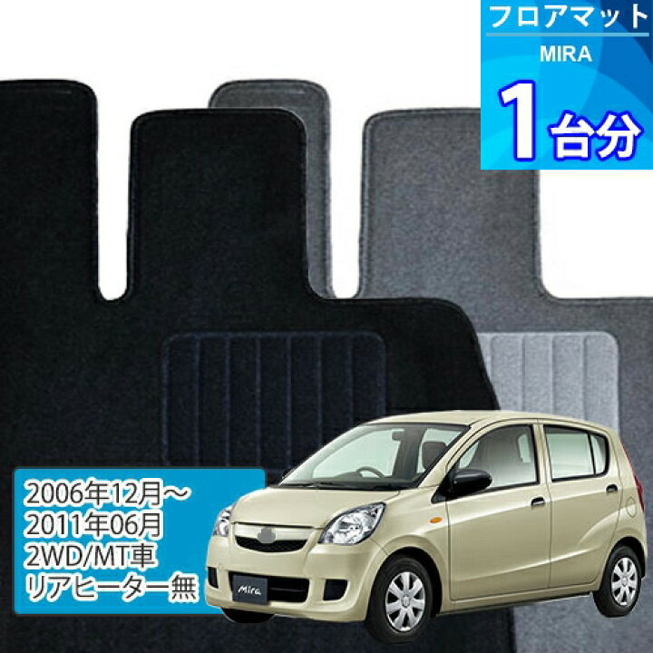 楽天市場】ミラ フロアマット 1台分「ECONOMYシリーズ」MIRA「2WD/MT車 