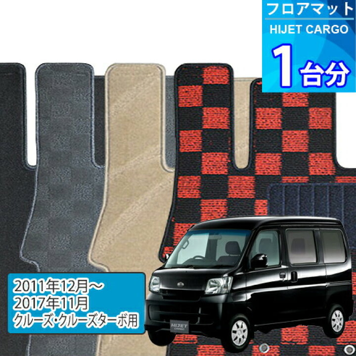 楽天市場】ハイゼット カーゴ フロアマット 1台分「DELUXEシリーズ 