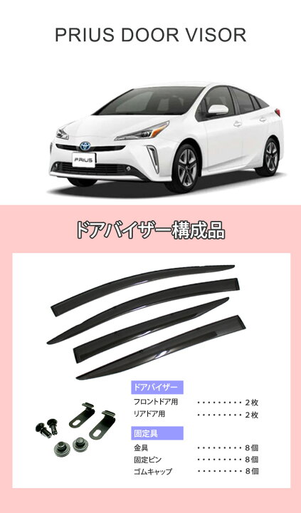 楽天市場】プリウス 50系 ドアバイザー 「半透明ブラック」 1台分 