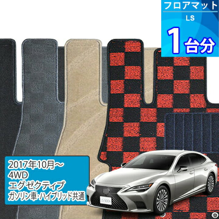 楽天市場】LS500・LS500h フロアマット 1台分「DELUXEシリーズ」「4WD 