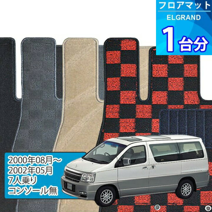 楽天市場】エルグランド フロアマット 1台分「DELUXEシリーズ」ELGRAND 