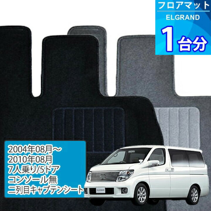 楽天市場】エルグランド フロアマット 1台分「ECONOMYシリーズ 