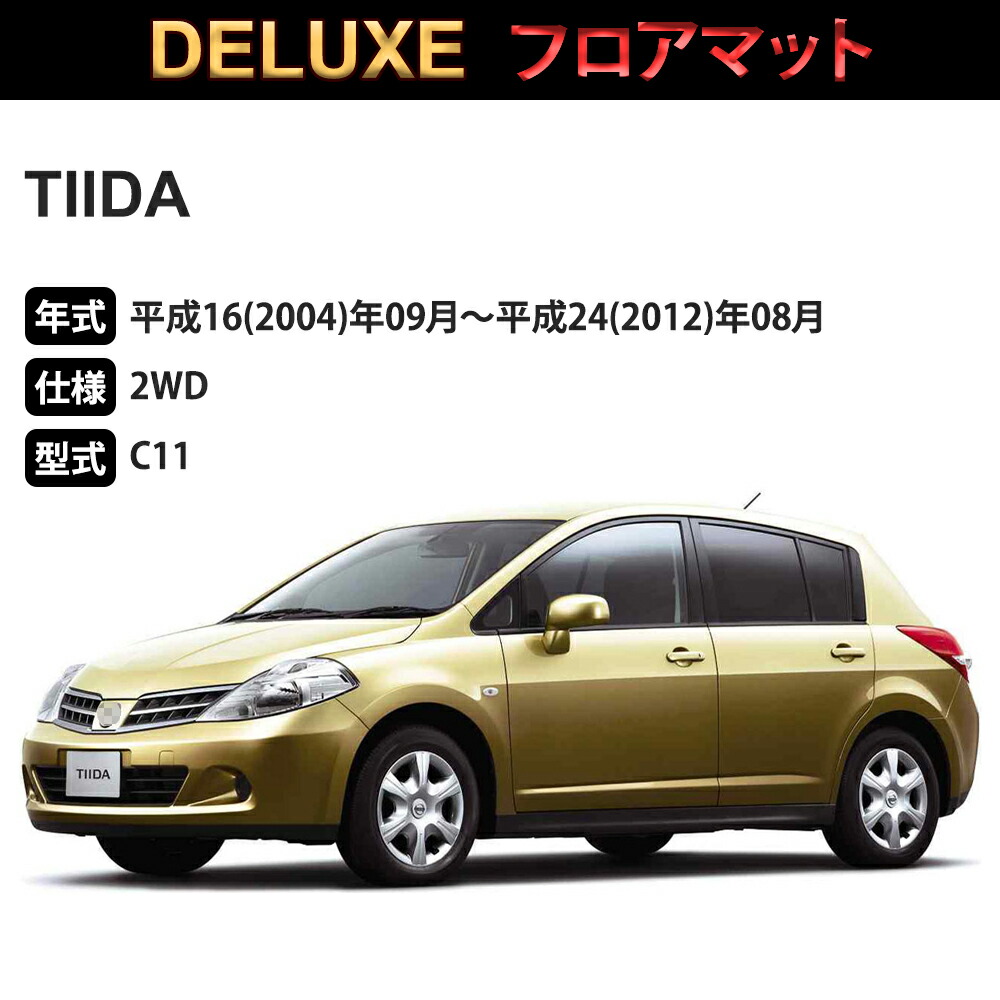 楽天市場】ティーダ フロアマット 1台分「DELUXEシリーズ」TIIDA「2WD
