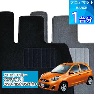 マーチ フロアマット 1台分「ECONOMYシリーズ」MARCH「2WD/NISMOSは除く」注文製作フロアマット
