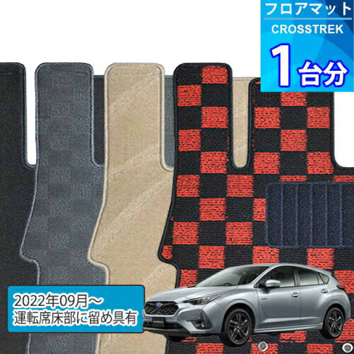 楽天市場】クロストレック フロアマット 1台分「DELUXEシリーズ 
