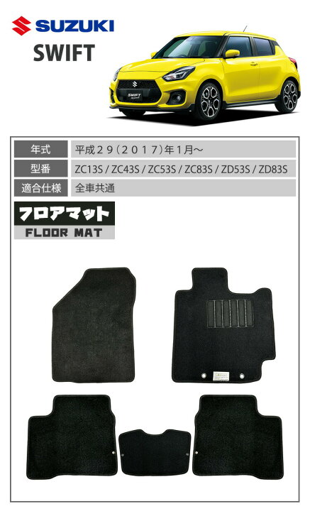 楽天市場】スイフト・スイフトスポーツ フロアマット 「ブラック」 1台 
