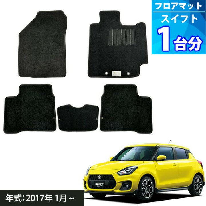楽天市場】スイフト・スイフトスポーツ フロアマット 「ブラック」 1台 