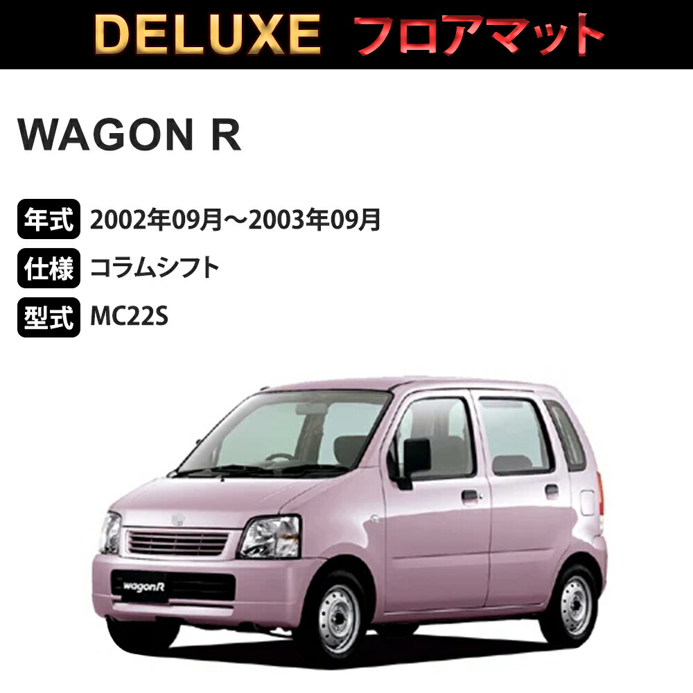 楽天市場】ワゴン R フロアマット 1台分「DELUXEシリーズ」WAGON R