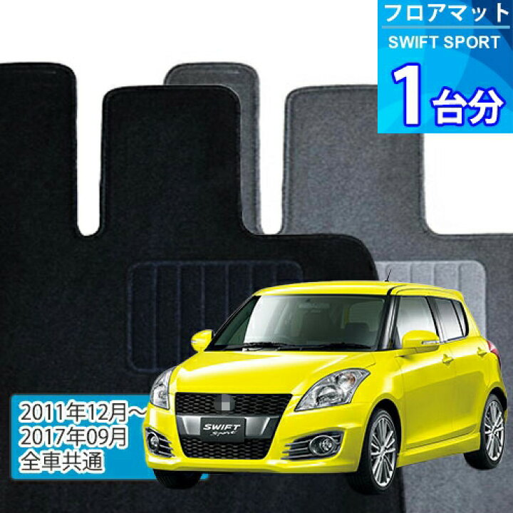 楽天市場】スイフト スポーツ フロアマット 1台分「ECONOMYシリーズ 
