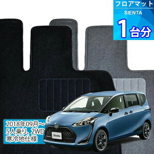 シエンタ フロアマット 1台分「ECONOMYシリーズ」SIENTA「5人乗り/2WD/寒冷地仕様」注文製作フロアマット