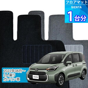 シエンタ フロアマット 1台分「ECONOMYシリーズ」SIENTA「5人乗り/ガソリン車」注文製作フロアマット