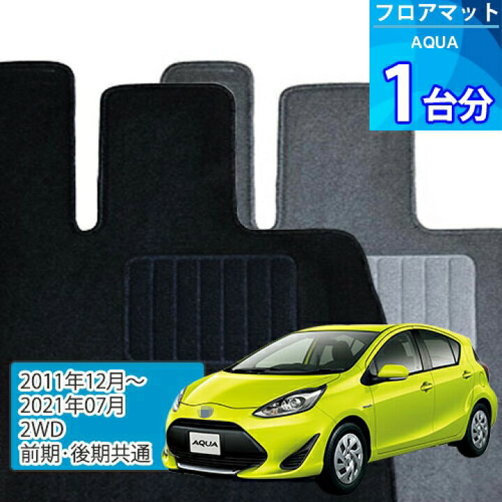楽天市場】アクア フロアマット 1台分「ECONOMYシリーズ」AQUA「2WD 