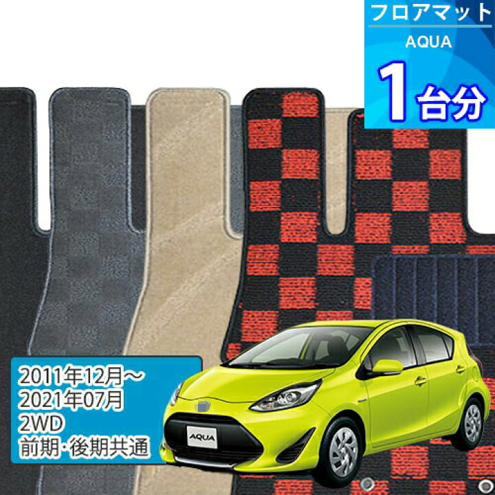 楽天市場】アクア フロアマット 1台分「DELUXEシリーズ」AQUA「2WD 