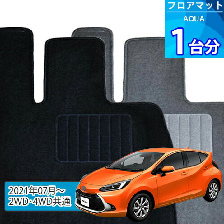 楽天市場】アクア フロアマット 1台分「ECONOMYシリーズ」AQUA「2WD 