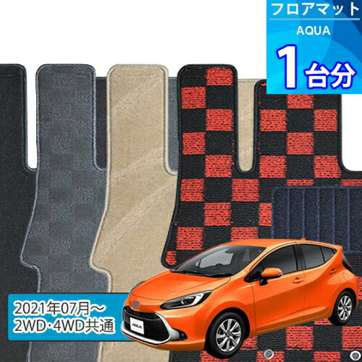楽天市場】アクア フロアマット 1台分「DELUXEシリーズ」AQUA「2WD 