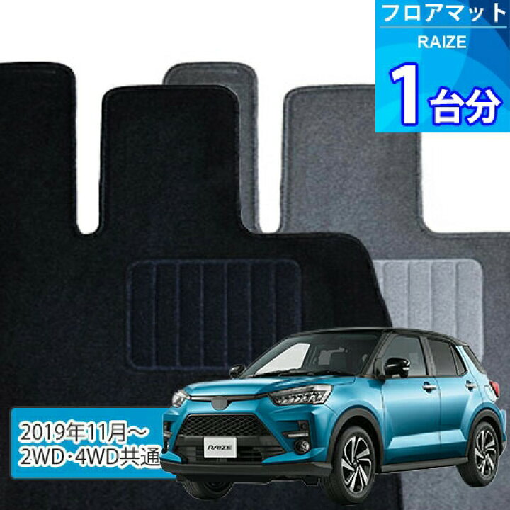 楽天市場】ライズ フロアマット 1台分「ECONOMYシリーズ」RAIZE「2WD 