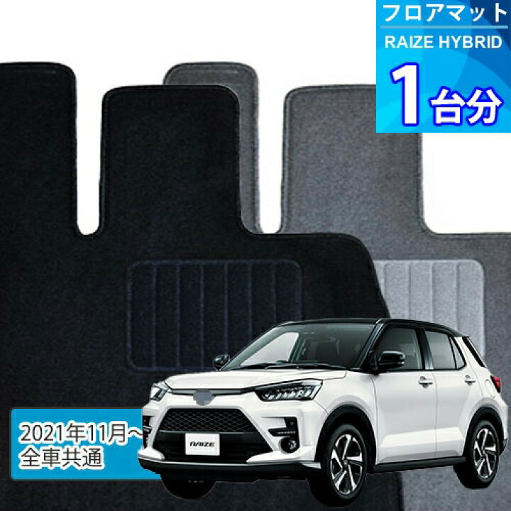 楽天市場】ライズ ハイブリッド フロアマット 1台分「ECONOMYシリーズ 