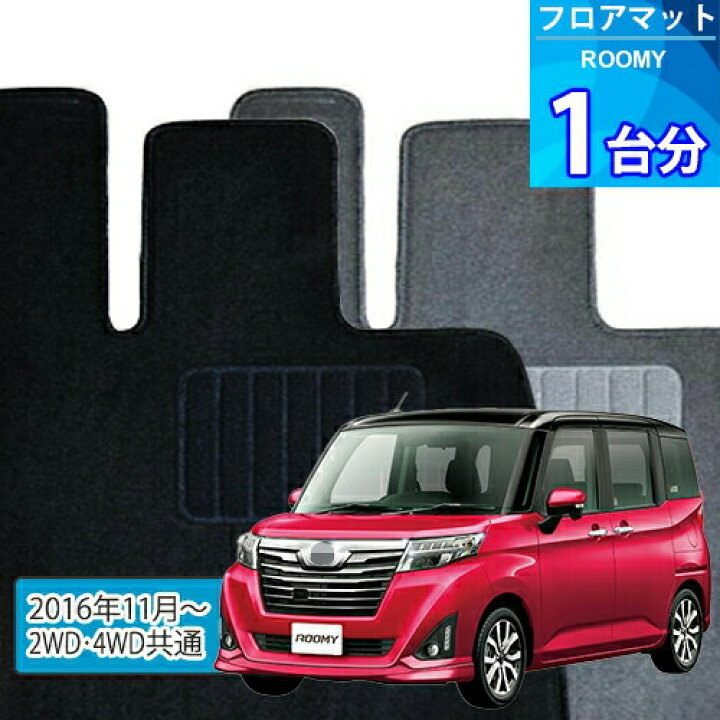 楽天市場】ルーミー フロアマット 1台分「ECONOMYシリーズ」ROOMY「2WD 