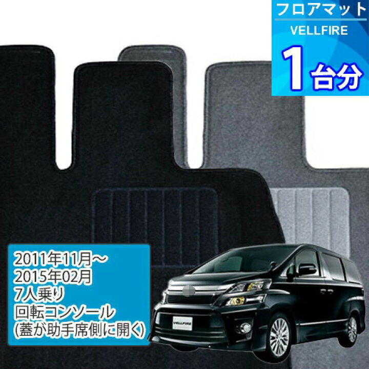楽天市場】ヴェルファイア フロアマット 1台分「ECONOMYシリーズ 