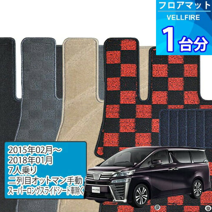 楽天市場】ヴェルファイア フロアマット 1台分「DELUXEシリーズ 