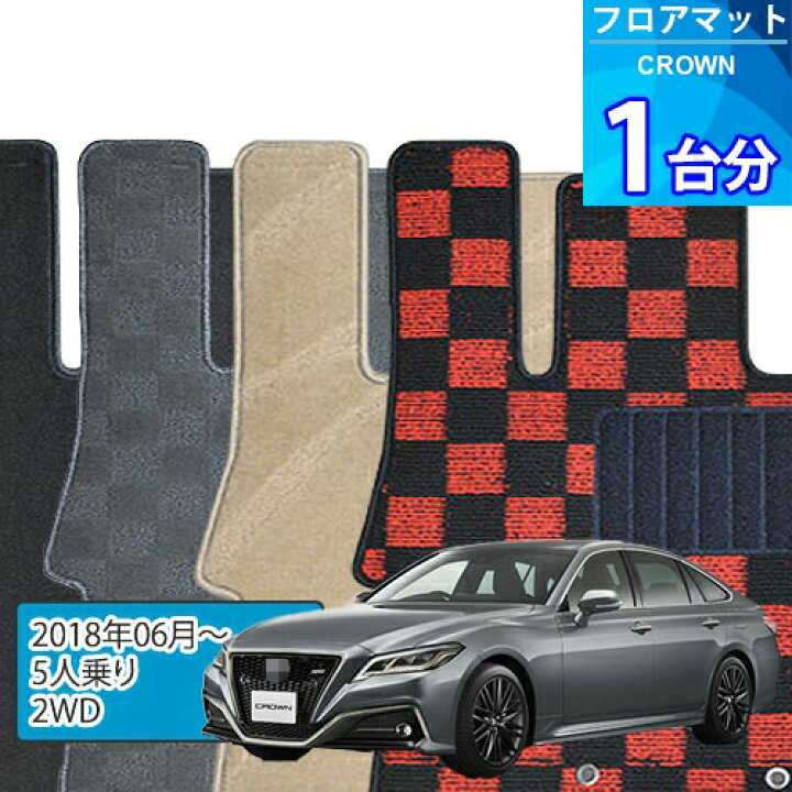 楽天市場】クラウン フロアマット 1台分「DELUXEシリーズ」CROWN「5人 