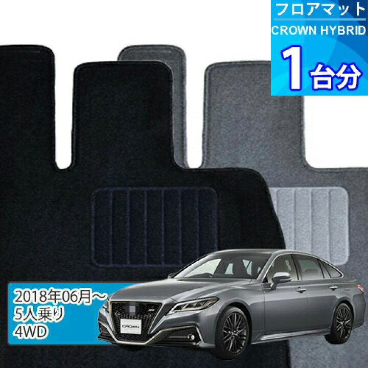 楽天市場】クラウン ハイブリッド フロアマット 1台分「ECONOMY 